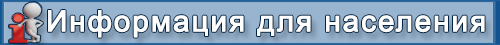 Для населения
