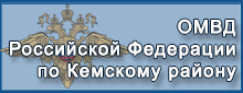 ОМВД РФ по Кемскому району