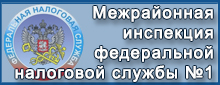 ФНС №1